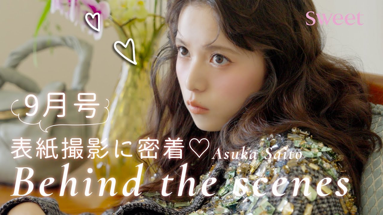 【動画】齋藤飛鳥「sweet 2025年 9月号」表紙撮影に密着！