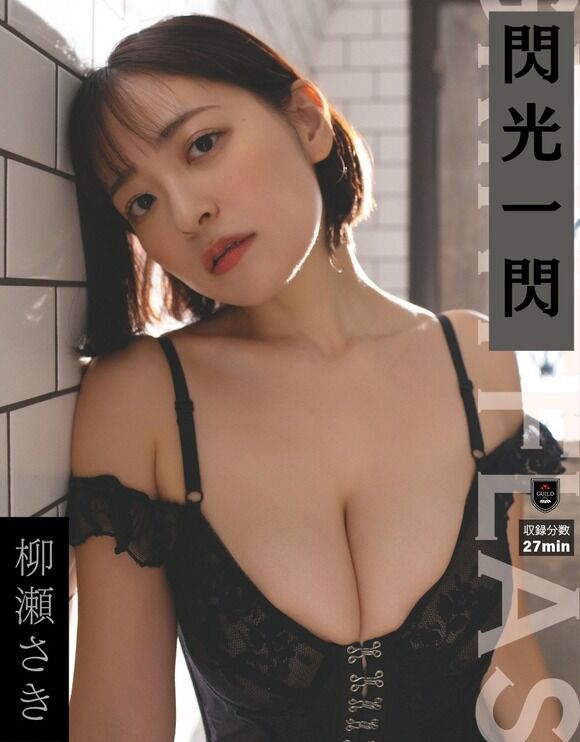グラドル柳瀬さきが圧倒的爆乳で閃光一閃！