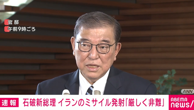 【速報】石破首相、イランを厳しく非難したうえで介入匂わす さらに「全面戦争」のワードまで飛び出す事態に