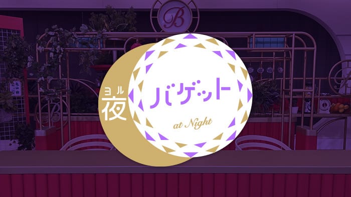 乃木坂46 五百城茉央、日向坂46 藤嶌果歩、白石麻衣出演「夜バゲット」【2024.12.6 25:59〜 日本テレビ】