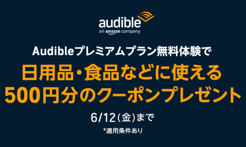 【3日限定】Amazonが日用品や食品に使える500円券をバラ撒き「Audible無料体験登録するだけ※いつでも解約可能」入って即ワロタww