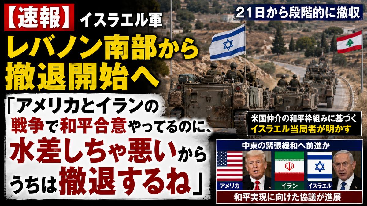 【速報】イスラエル「アメリカとイランの戦争で和平合意やってるのに、水差しちゃ悪いからうちは撤退するね」