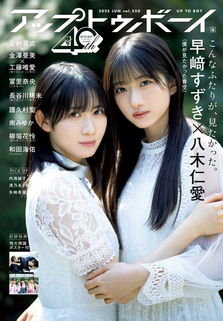 乃木坂46 冨里奈央、グラビア掲載！「アップトゥボーイ 2025年 6月号」本日4/23発売！