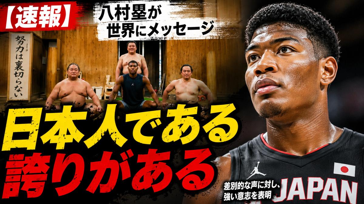 【速報】八村塁、人種差別的な声に対して「日本で生まれ日本で育ち日本語話す。誰に何を言われようが日本人、日本人であるプライドがある」