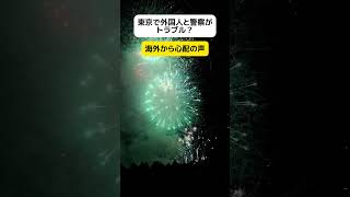 【物議】東京で警察官と外国人がトラブル