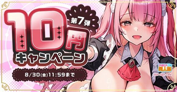 FANZA夏の同人祭10円キャンペーン第7弾をやってるぞー