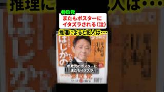 参政党のポスターにまたイタズラ…‼︎ネット民が推理し始める事態に
