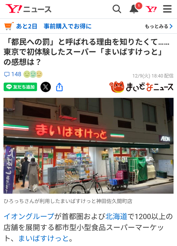 まいばすけっとが「都民への罰」と呼ばれてるけどさ