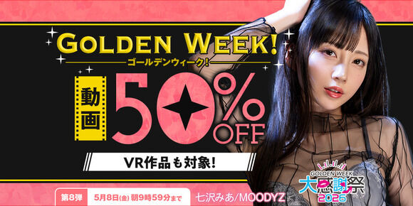 FANZAでゴールデンウィーク動画50％OFF第8弾が始まったぞー！