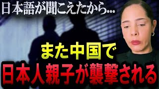 中国で日本人親子が襲撃…それでも外務省は渡航危険レベルを引き上げない!