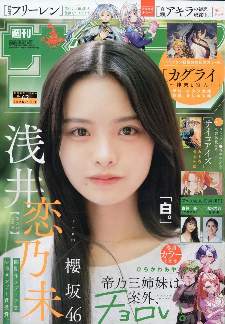 櫻坂46 浅井恋乃未、表紙&巻頭グラビア!「週刊少年サンデー 2025年 No.42」9/17発売!