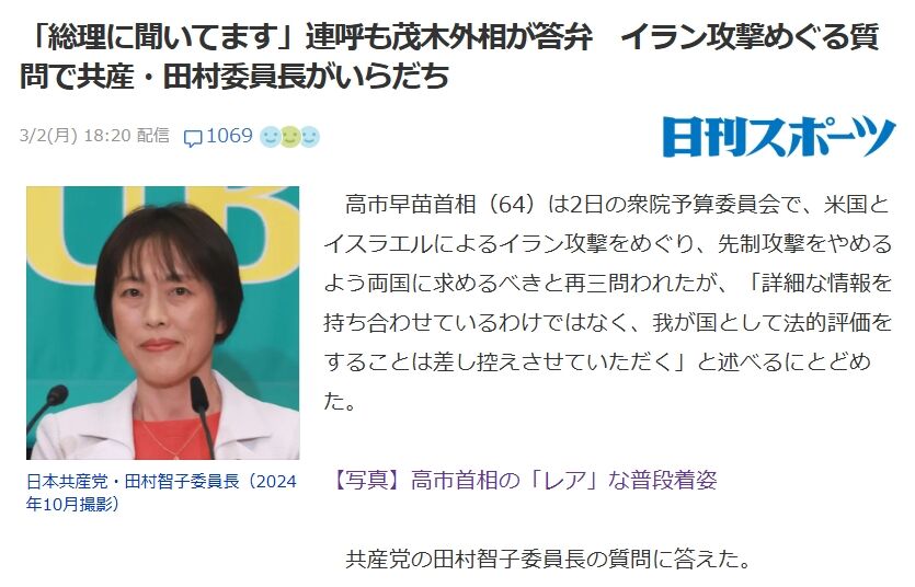 共産・田村氏、米軍イラン攻撃に「総理に聞いてます総理に聞いてます総理総理」連呼も答えずイラ立ちへ