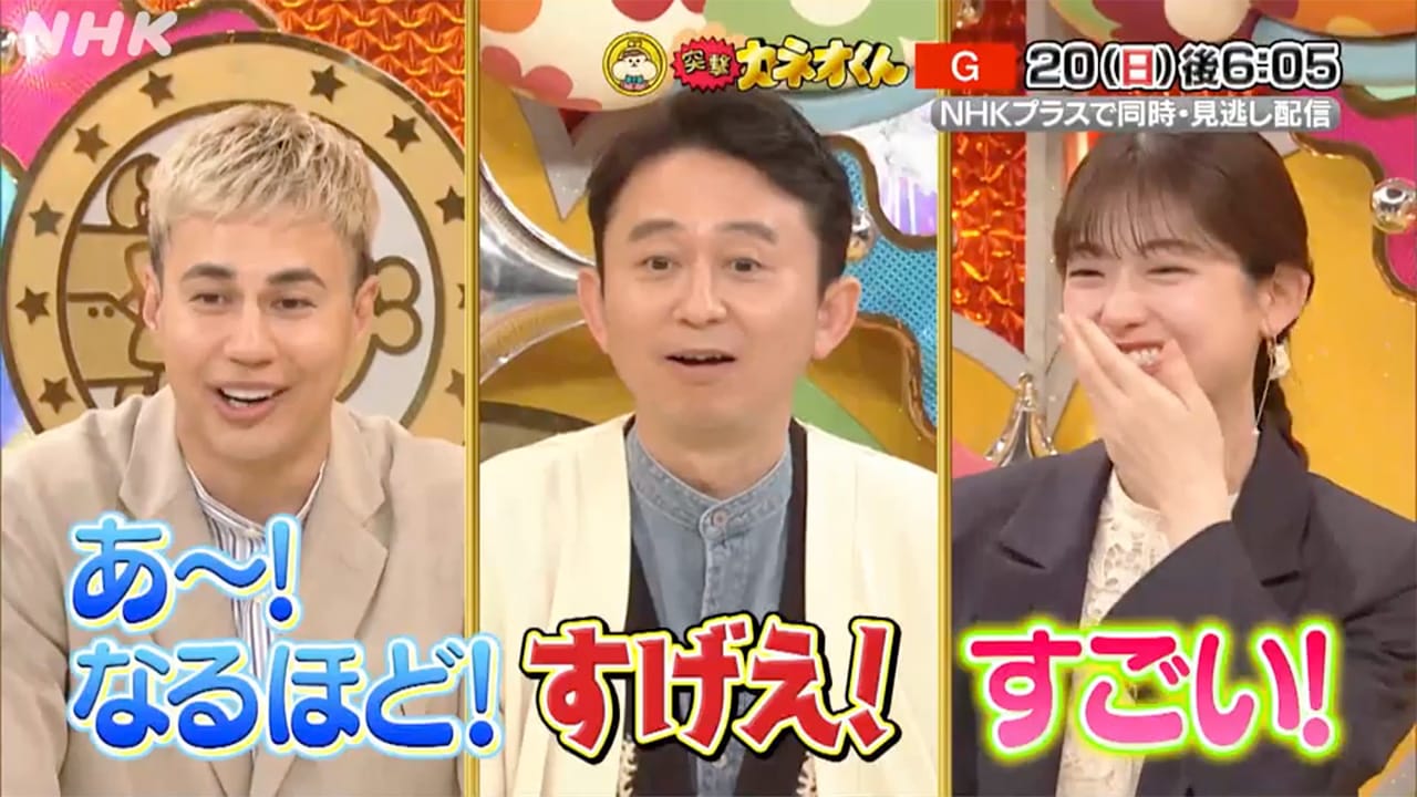 松村沙友理出演「有吉のお金発見 突撃！カネオくん」高い技術を持つ“町工場”のお金のヒミツ【2025.4.20 18:05〜 NHK総合】