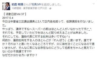 民進党・初鹿明博「蓮舫代表を批判する殆どの人が『れんぽう』と呼んでいる。名前くらい覚えとけ」