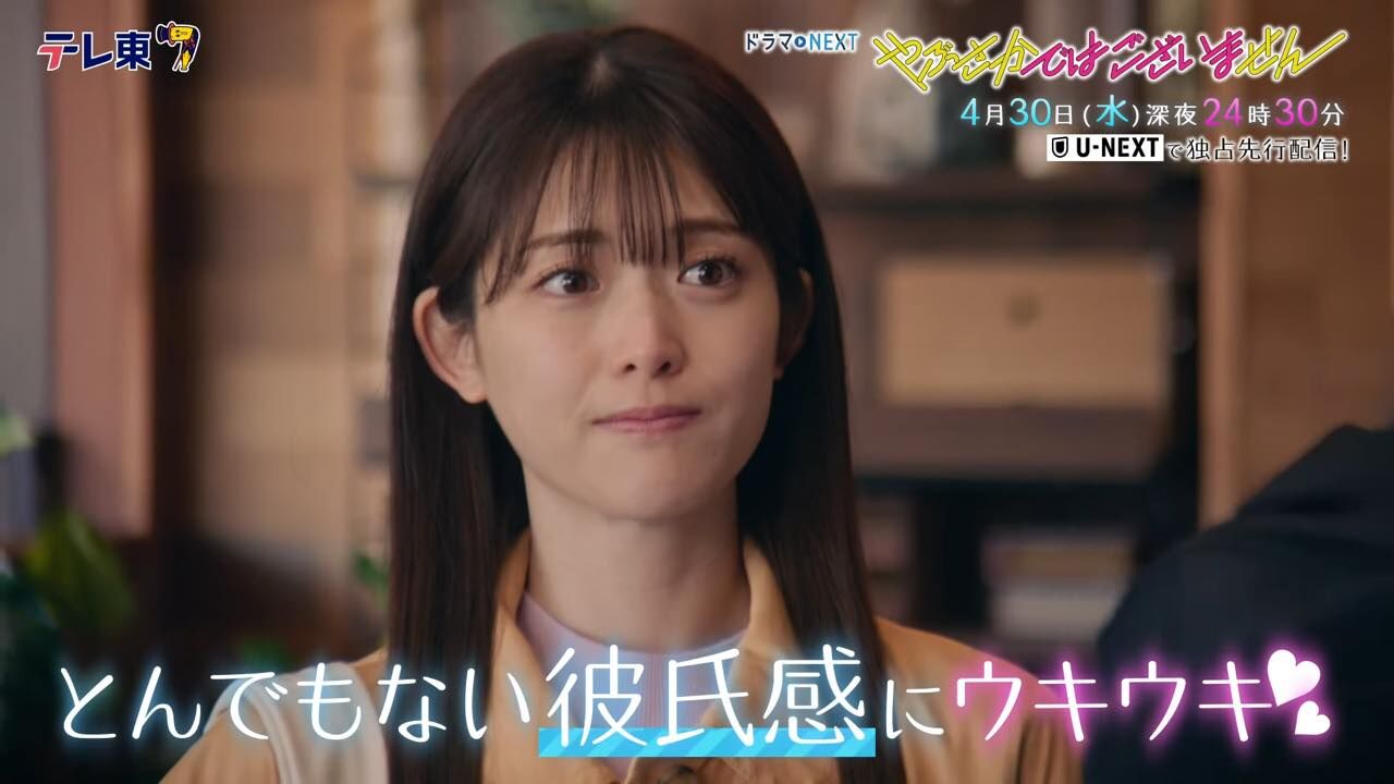 松村沙友理主演、ドラマNEXT「やぶさかではございません」第5話【2025.4.30 24:30〜 テレビ東京】