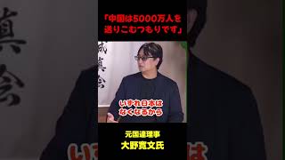 元国連理事「〇国は5000万人を送りこむつもりです」
