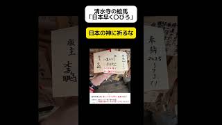 中国人、清水寺の絵馬に「日本早く〇びろ」