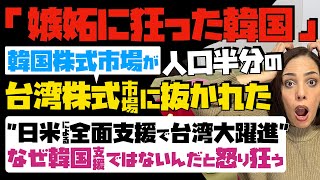 韓国株式市場が台湾株式市場に抜かれた!日米による全面支援で台湾大躍進…なぜ韓国支援ではないんだと怒り狂う