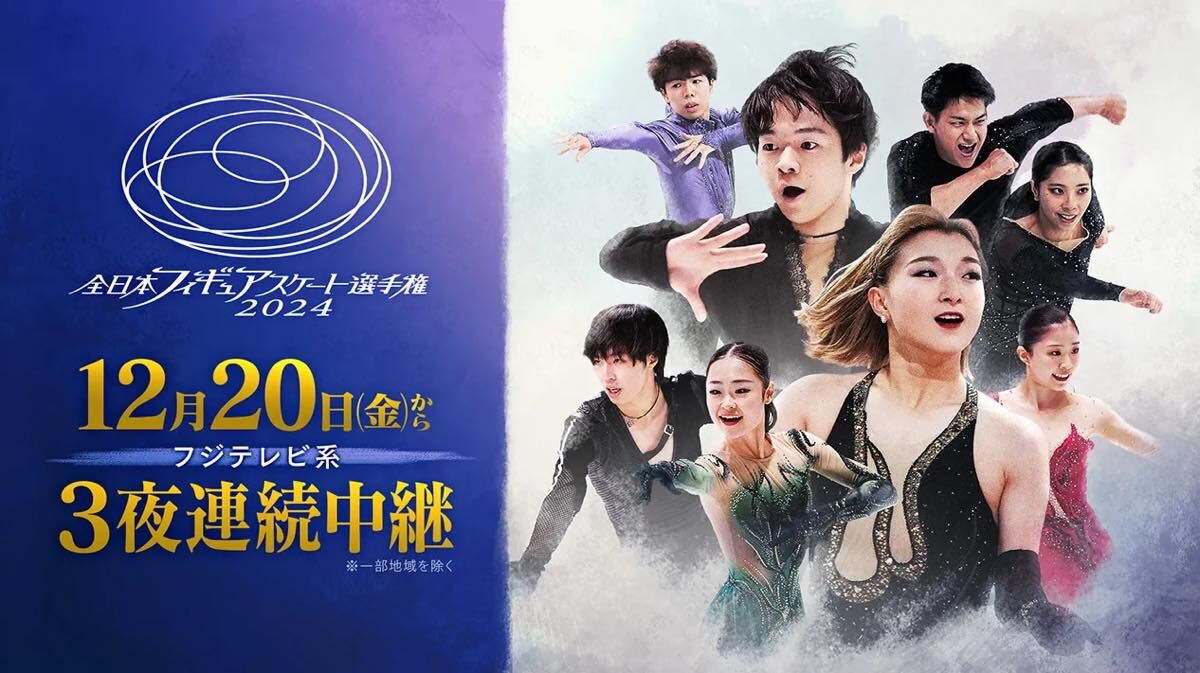 乃木坂46 川﨑桜、原田葵出演『開幕まで6日！全日本フィギュア「過去と未来つなぐ好珍名場面」歳末一斉大放出SP』【2024.12.14 25:45〜 フジテレビ】