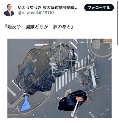 【八潮道路陥没事故】れいわ議員 「陥没や　国賊どもが　夢のあと」→「大変申し訳ございませんでした」