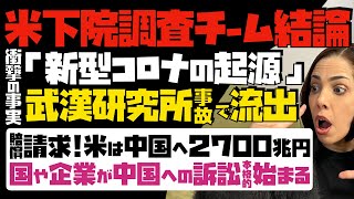 【新型コロナの起源】米下院調査チーム結論「武漢研究所の事故で流出」米国だけで中国へ2700兆円賠償請求…