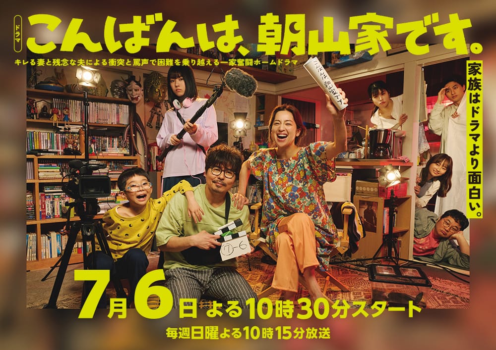 影山優佳出演、日10ドラマ「こんばんは、朝山家です。」第1話：朝山家の長くて短い1日【2025.7.6 22:30〜 テレビ朝日】