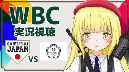 【朗報】大物Vtuber、WBC日本対チェコ戦の試合開始合図に任命されるｗｗｗ