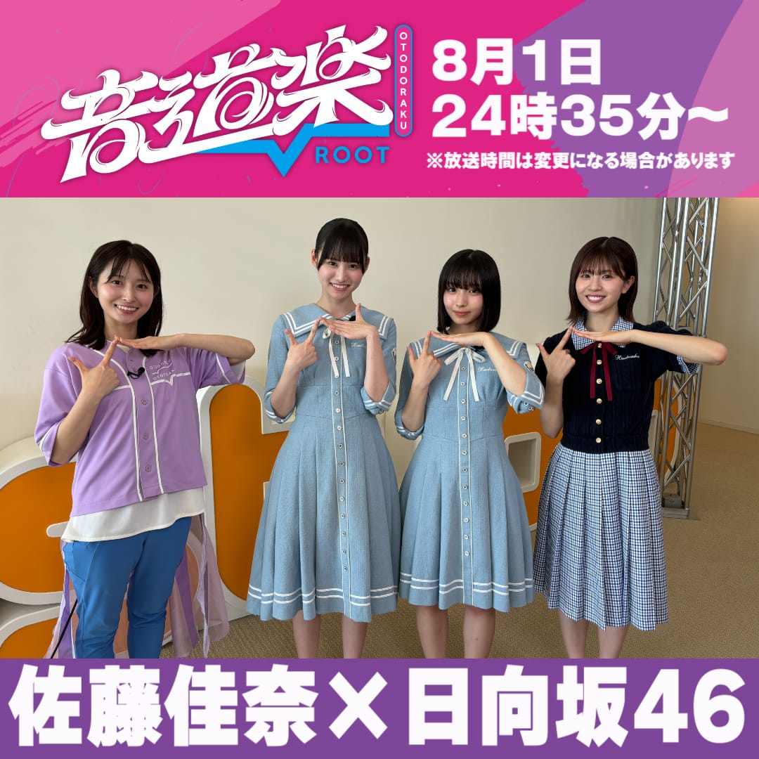 日向坂46 松田好花・大野愛実・高井俐香出演「音道楽√」最強卵かけご飯対決！絶品が爆誕！？【2025.8.1 24:35〜 読売テレビ】