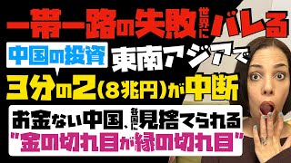 悲報！中国の東南アジア投資、3分の2(8兆円)が中断…お金がない中国さ各国に見捨てられる「金の切れ目が縁の切れ目」