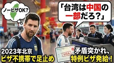 【今日まとめ一覧】メッシ選手、またパスポート問題発生　以前は中国に痛烈な一言「台湾は中国の一部なんだろ？だったらこのパスポート使えるだろ」