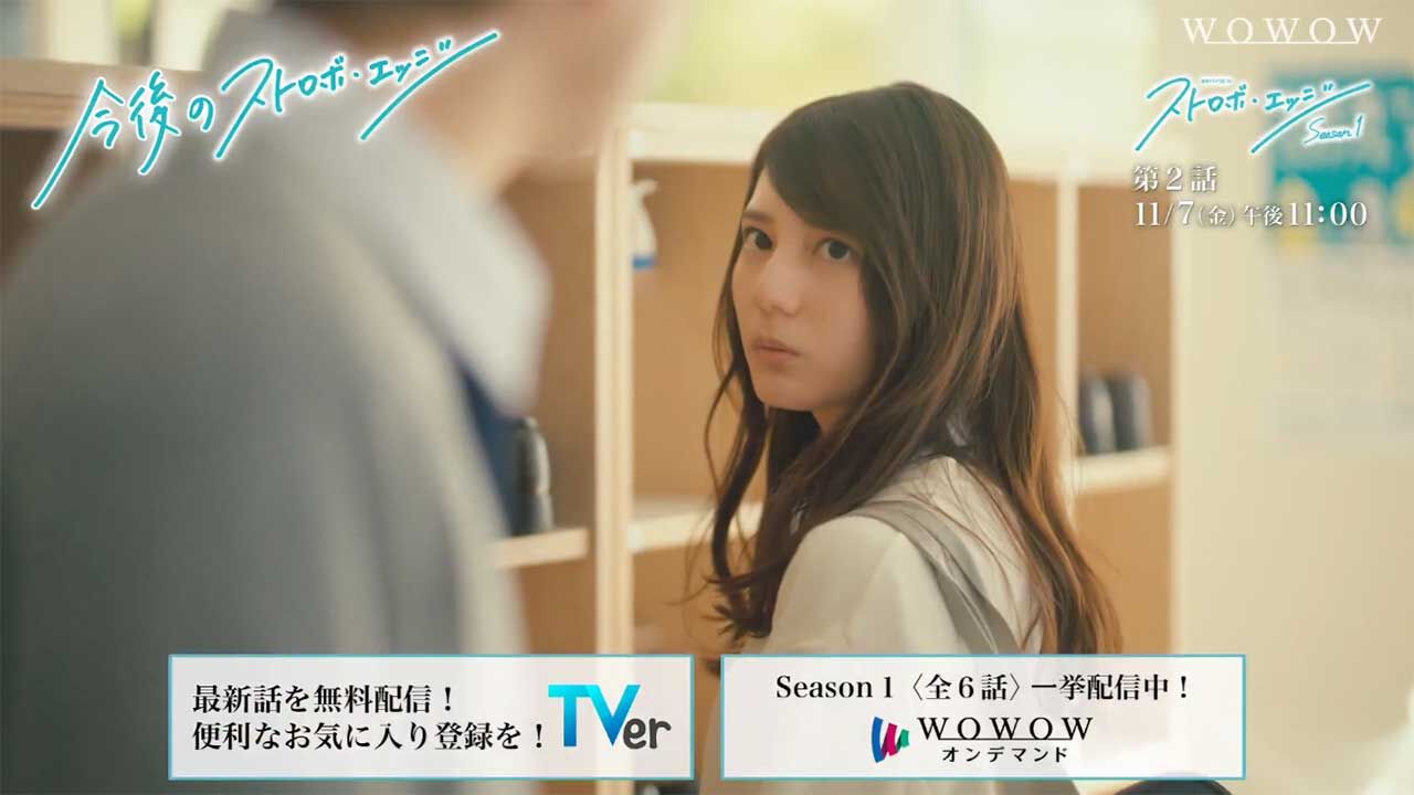 日向坂46 小坂菜緒出演、連続ドラマW-30「ストロボ・エッジ Season1」第2話【2025.11.7 23:00〜 WOWOWプライム】