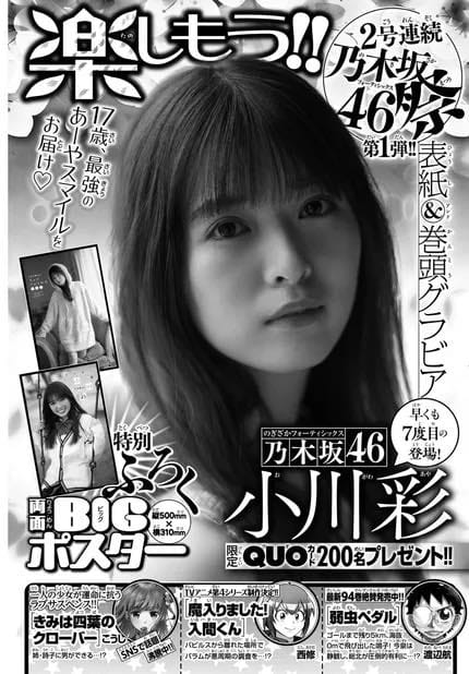 乃木坂46 小川彩、表紙＆巻頭グラビア！「週刊少年チャンピオン 2025年 No.16」3/19発売！