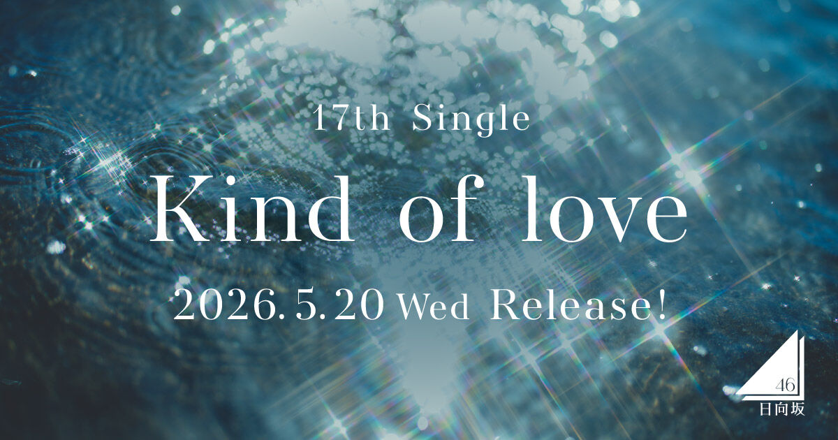日向坂46 17thシングル「Kind of love」