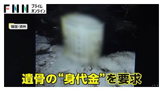 【韓国】遺骨”を盗むバチ当たりな犯行の目的は約2億9000万円の“身代金