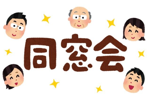 41なのに同窓会の案内来た