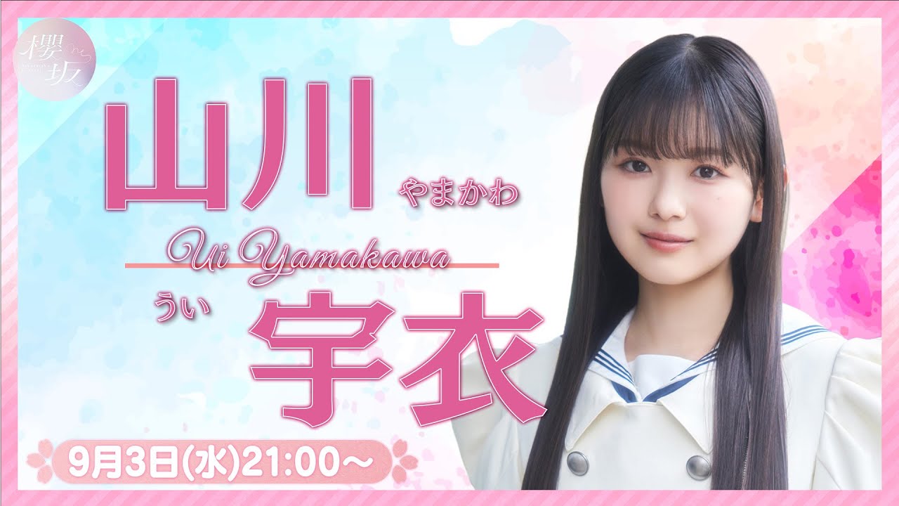 櫻坂46 四期生「リレーYouTubeソロ生配信 DAY9」山川宇衣が生配信！【2025.9.3 21:00〜 YouTube】