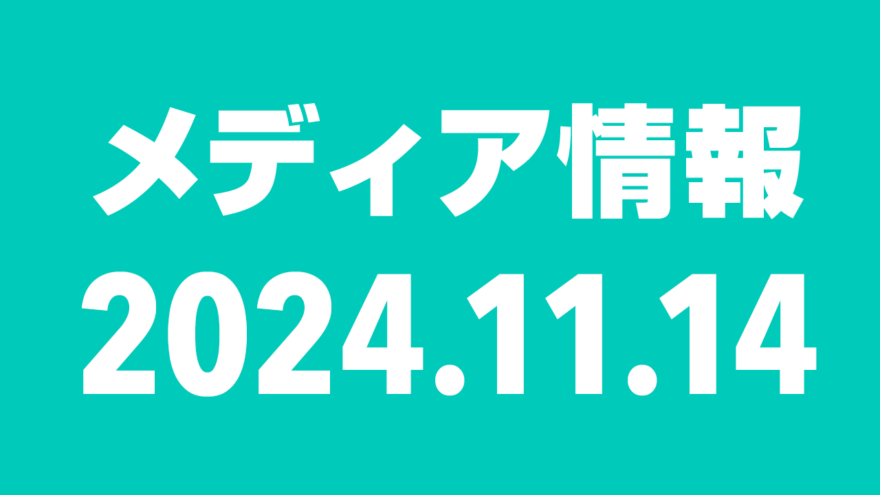 2024年11月14日（木）のメディア情報