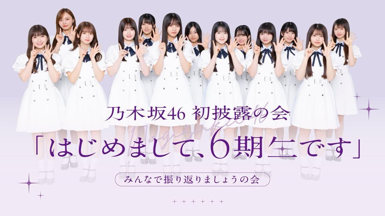乃木坂46 初披露の会「はじめまして、6期⽣です」みんなで振り返りましょうの会【2025.10.3 12:00〜 Lemino】