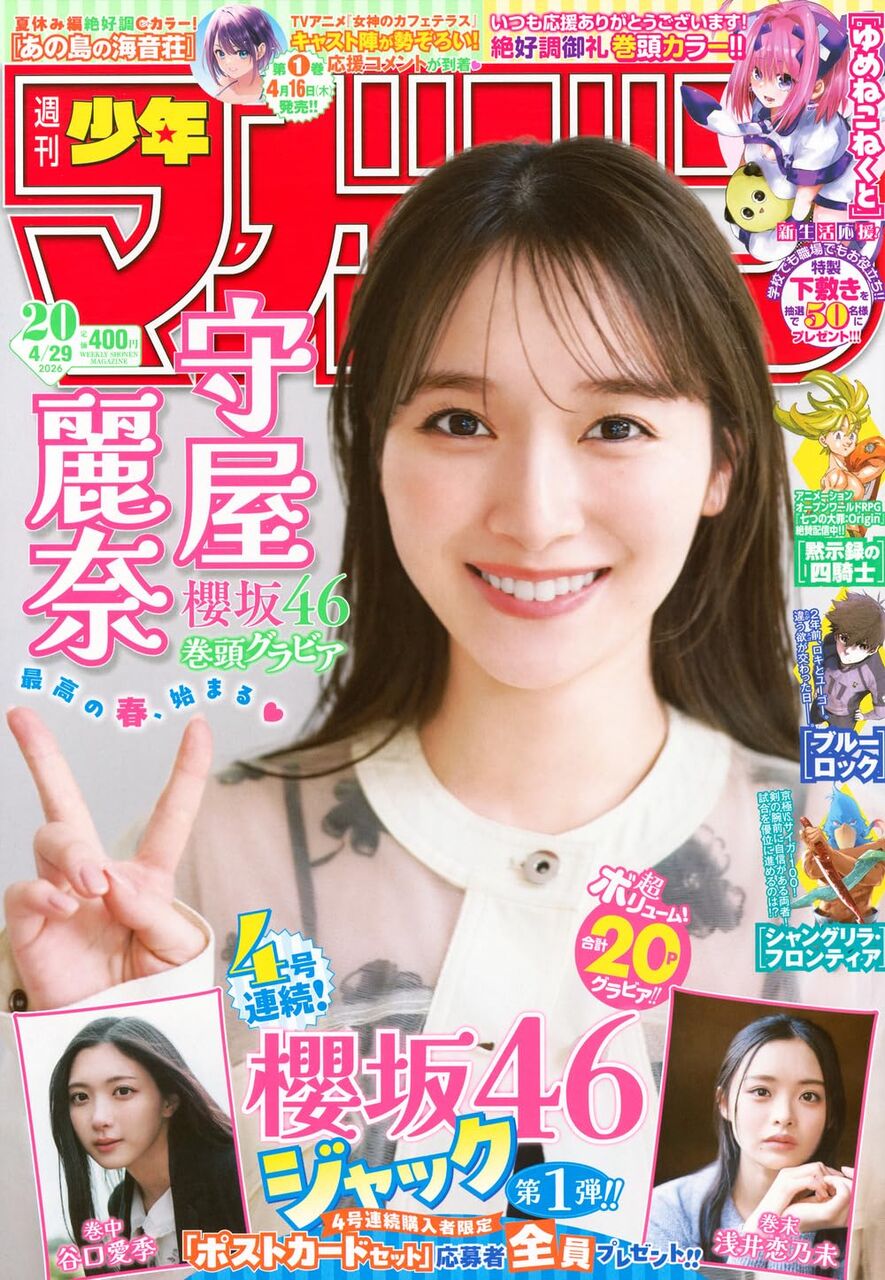 櫻坂46 守屋麗奈、表紙＆巻頭グラビア！谷口愛季、浅井恋乃未も！「週刊少年マガジン 2026年 No.20」4/15発売！