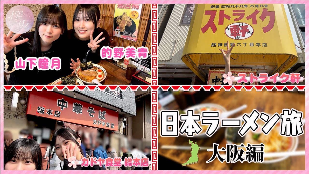 【動画】櫻坂46 的野美青・山下瞳月の日本ラーメン旅 大阪編【カドヤ食堂・ストライク軒】【櫻坂チャンネル】