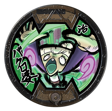 【妖怪ウォッチバスターズ】 バクロ婆のQRコード(バクロ婆コイン) Bメダル