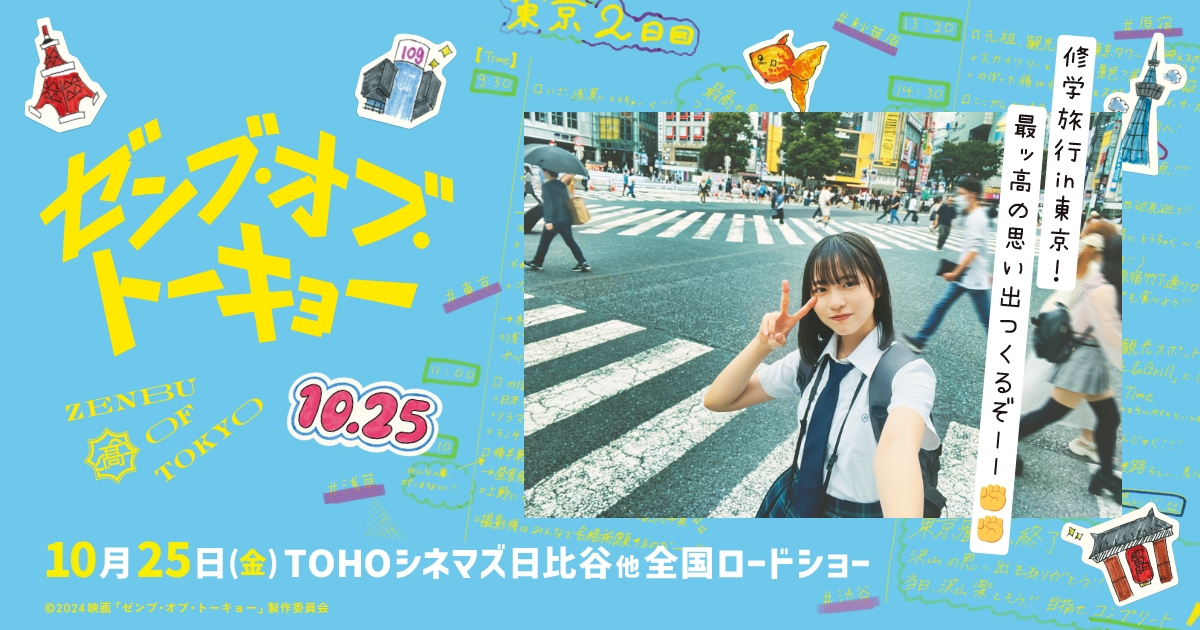 日向坂46 四期生が全員出演!主演は正源司陽子!映画「ゼンブ・オブ・トーキョー」10/25全国公開決定!
