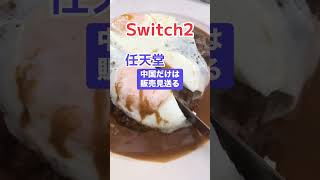 任天堂「Switch2は中国には売りません」