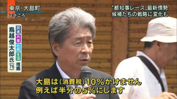 鳥越候補｢大島での消費税は半分の５％にします｡ちゃんと交渉する｣
