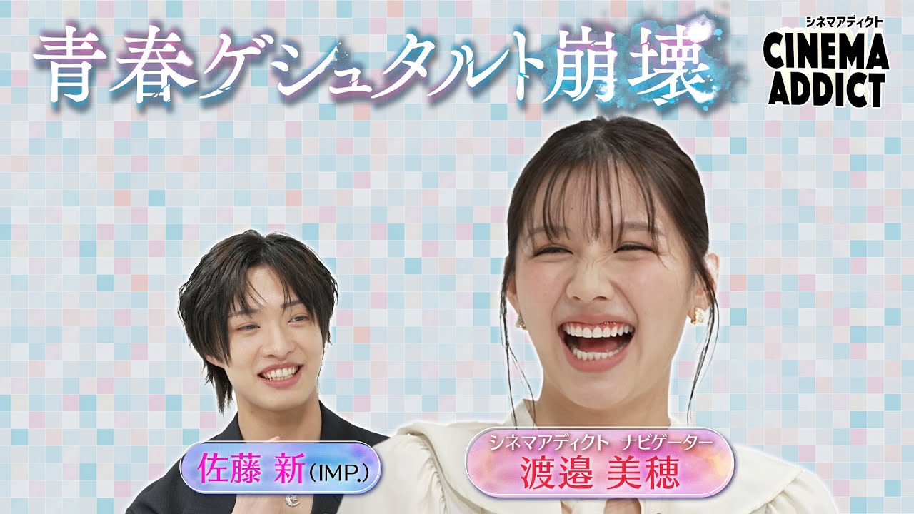 渡邉美穂出演「シネマアディクト」 映画『青春ゲシュタルト崩壊』W主演、佐藤新と和気あいあいトーク！④【2025.6.22 23:55〜 BSテレ東】