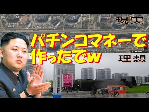 北朝鮮のハリボテ高層ビルと街並みを賞賛した日本の大手メディアの実態とパチンコマネーに毒された現状とは？