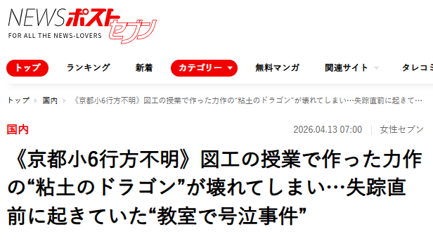【小6不明】失踪直前に教室で号泣事件が発生していたことが判明「図工の授業で作った力作の粘土のドラゴンが壊れてしまった」