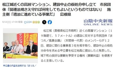 【悲報】松江城近くの高層マンション、建設中止の仮処分申し立てされる　市民団体「関連法規さえ守れば何をしてもよいというものではない」