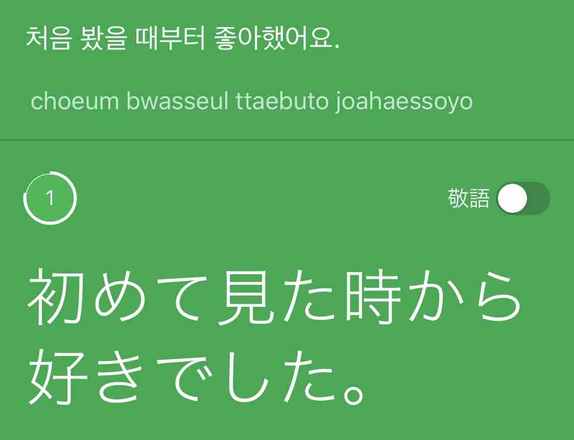 Papagoを活用して使えるフレーズを増やす Second Chance