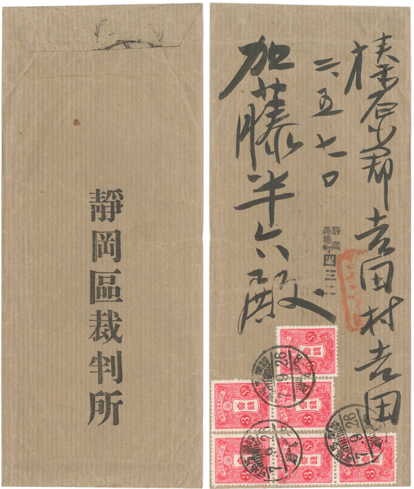 訴訟書類郵便　静岡區裁判所　5